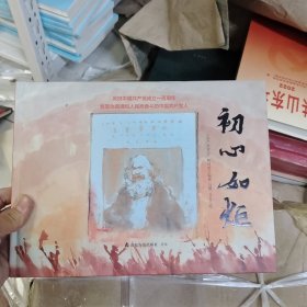 初心如炬(庆祝中国共产党成立一百周年)(精)