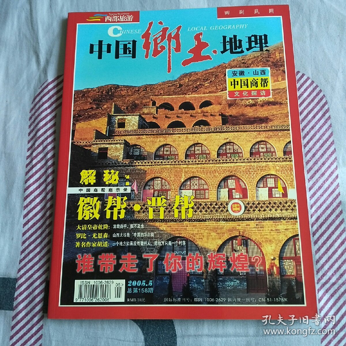 中国乡土地理 西部旅游2005年5总158期
