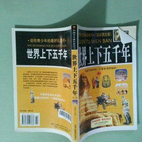 实拍图 世界五千年 三