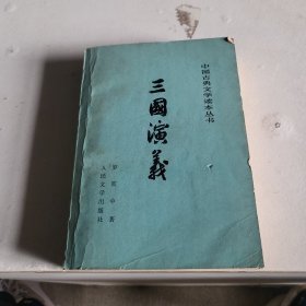 《三国演义》上