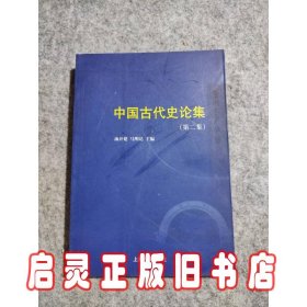 中国古代史论集（第二2版）