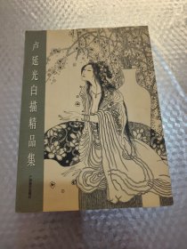 卢延光白描精品集
