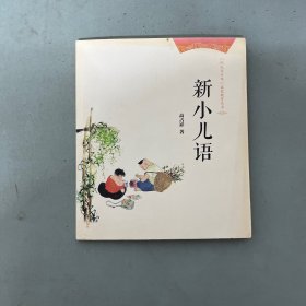 新小儿语（“阳光与少年”启蒙教育丛书）