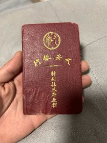 民国时期 ｜久安银行特别往来存款折 贴4张上海特区 中，一 两角的民国印花税票，特别稀少