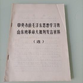 中央办的毛泽东思想学习班山东班革命大批判发言材料（选）