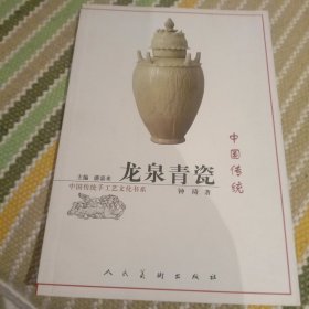 中国传统龙泉青瓷。