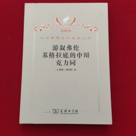 汉译世界学术名著丛书·游叙弗伦 苏格拉底的申辩克力同