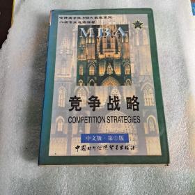 竞争战略