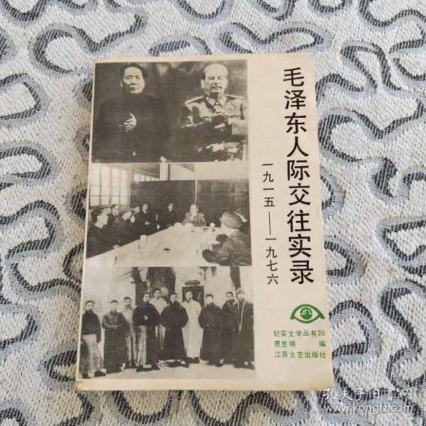 毛泽东人际交往实录1915-1976 纪实文学贾思楠 收录：毛泽东与陈独秀。谢觉哉三问毛泽东。毛泽东难住钱三强。李苦禅醉笔上书毛泽东。赫鲁晓夫心中的毛泽东。百团大战后毛、彭的君子协定。康生与“第一张大字报”。红卫兵的兴起与发展。毛泽东与刘少奇的交锋。林彪掐断一条热线。周恩来、江青，谁“迫不及待” 邓小平的复出。江青的检讨。王洪文是怎样走进中南海的。毛泽东的“你办事，我放心”。毛泽东临终前召见叶剑英