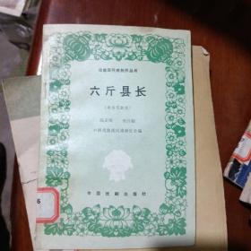 六斤县长