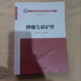 中华护理学会专科护士培训教材·肿瘤专科护理（培训教材）