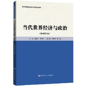 当代世界经济与政治(简明第5版)9787300327297中国人民大学出
