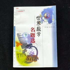 世界數(shù)學(xué)名題選(中生文庫數(shù)學(xué)趣味輯) (平裝)