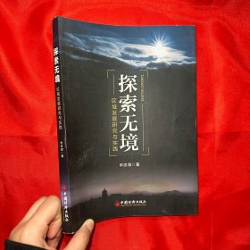 探索无境：区域发展研究与实践【16开】