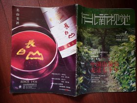 创刊号：东北新视觉（吉林蛟河长白山酒业集团70年专辑），2006年第1期，全彩铜版