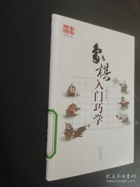 象棋入门巧学（双色版）