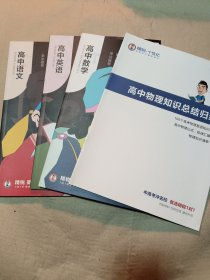 知识脑图:高中语文、高中数学、高中英语、高中物理知识总结归纳（四本合售）