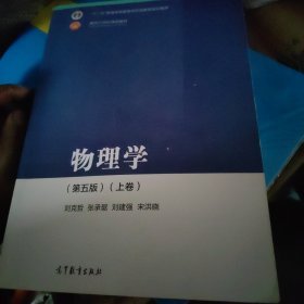 物理学（第五版 上卷）
