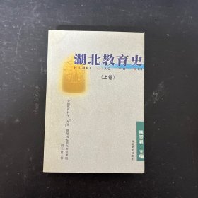 湖北教育史 （上卷）