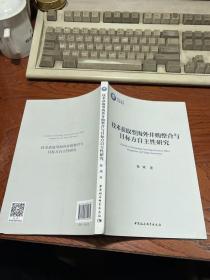 技术获取型海外并购整合与目标方自主性研究