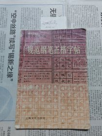 规范钢笔正楷字帖