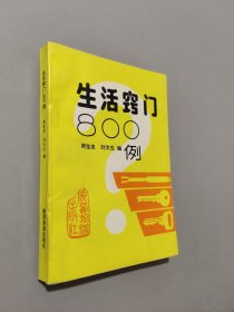 生活竅門800例