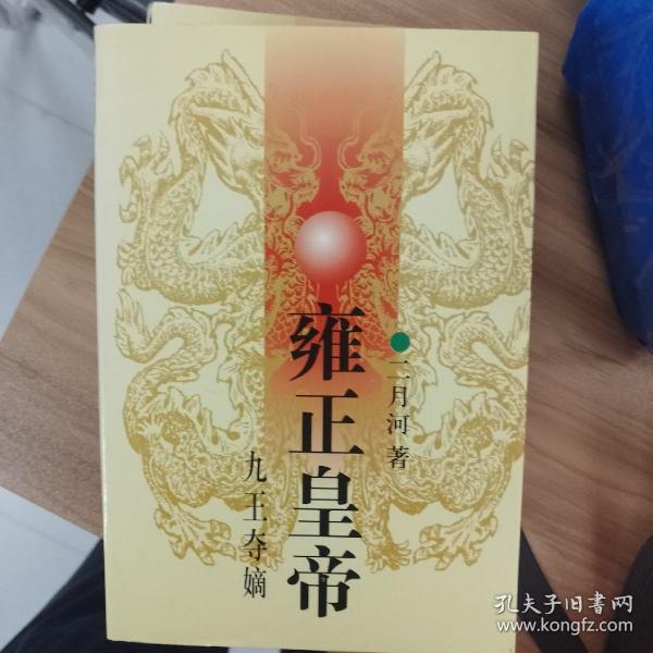 雍正皇帝（上中下全套）