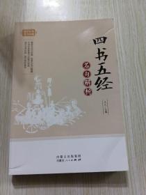 四书五经名句解析/国学经典名句珍藏