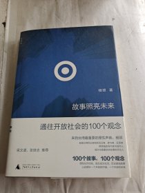 故事照亮未来：通往开放社会的100个观念（签名书）