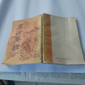 画法要录