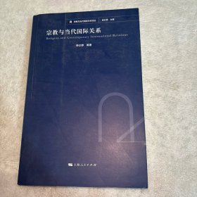 宗教与当代国际关系