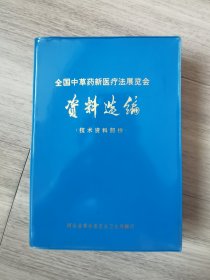 全国中草药新医疗法展览会资料选编