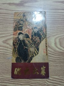 邵君出塞邮折