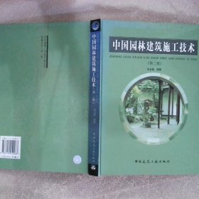 中国园林建筑施工技术 第二版