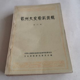 贵州文史资料（第六辑）请看图下单