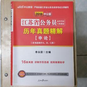 江苏省公务员录用考试专业教材•历年真题精解•申论