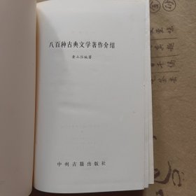 八百种古典文学著作介绍+800种古典文学著作介绍续编