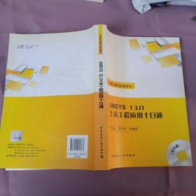 ANSYS13.0土木工程应用十日通