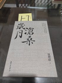 岁月沧桑