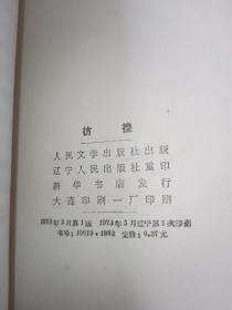 73年版 小白本《彷徨》 鲁迅作品单行本  鲁迅著作 鲁迅全集 鲁迅选集 小白本5