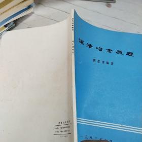 湿法冶金原理1983年6月