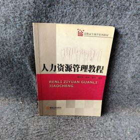 人力资源管理教程高职高专商学系列教材戴良铁 赵琼 谢军9787810795968普通图书/管理