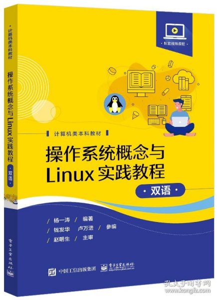 操作系统概念与Linux实践教程（双语）