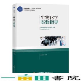 生物化学实验指导（普通高等教育“十三五”规划教材）