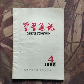 成都中医学院学习通讯1988年4 期