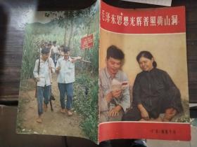 毛泽东思想光辉普照黄山洞--《广东》画报专刊