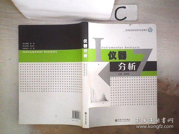 仪器分析——高等医药院校药学专业本科教材、。