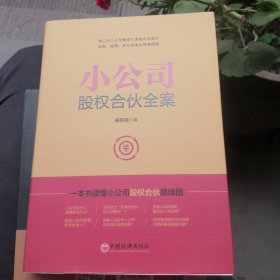 （包邮） 小公司股权合伙全案