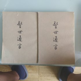 警世通言上，下