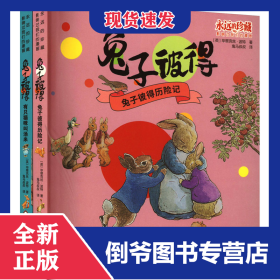兔子彼得 有只猫咪叫汤米+兔子彼得历险记(全2册) 9787572810367